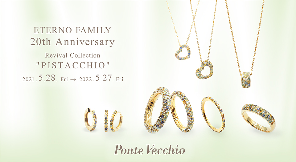 「ETERNO FAMILY」20th Anniversary　「PISTACCHIO」カラーを期間限定復刻販売